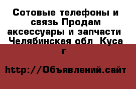 Сотовые телефоны и связь Продам аксессуары и запчасти. Челябинская обл.,Куса г.